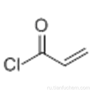 Акрилилхлорид CAS 814-68-6